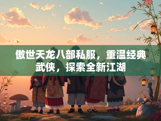 傲世天龙八部私服，重温经典武侠，探索全新江湖