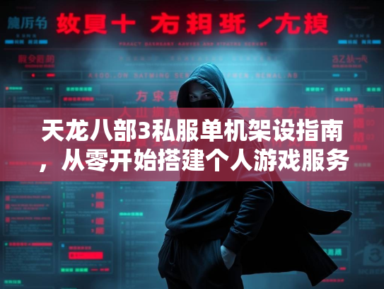 天龙八部3私服单机架设指南，从零开始搭建个人游戏服务器  第4张