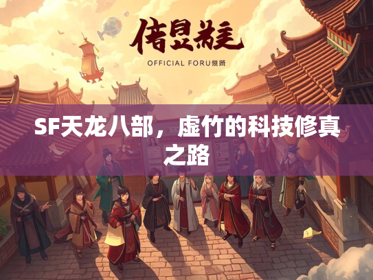 SF天龙八部，虚竹的科技修真之路