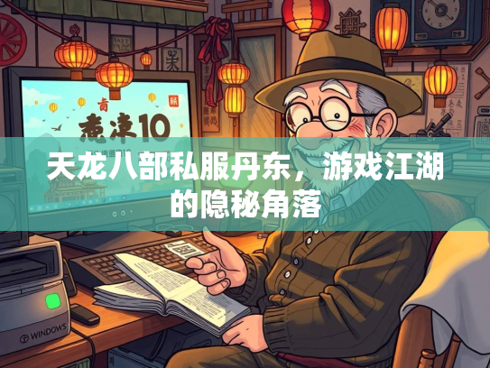 天龙八部私服丹东，游戏江湖的隐秘角落