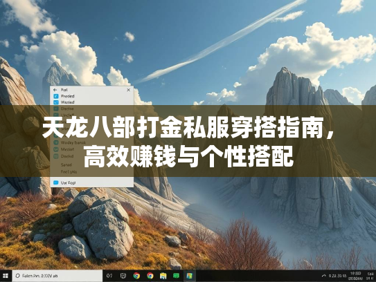 天龙八部打金私服穿搭指南，高效赚钱与个性搭配