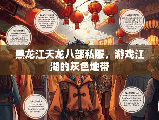 黑龙江天龙八部私服，游戏江湖的灰色地带