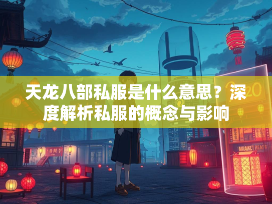 天龙八部私服是什么意思？深度解析私服的概念与影响