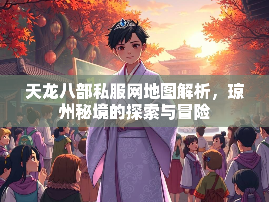 天龙八部私服网地图解析，琼州秘境的探索与冒险