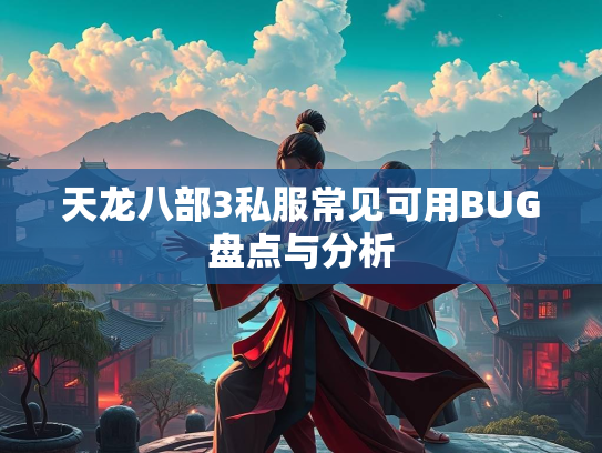 天龙八部3私服常见可用BUG盘点与分析  第2张