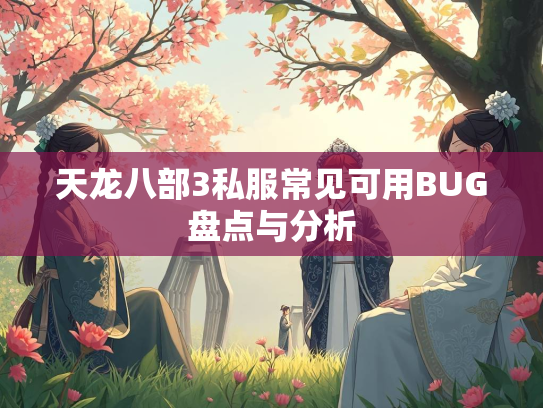 天龙八部3私服常见可用BUG盘点与分析  第3张