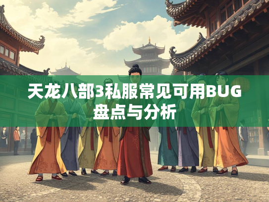 天龙八部3私服常见可用BUG盘点与分析  第1张