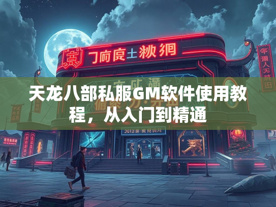 天龙八部私服GM软件使用教程，从入门到精通