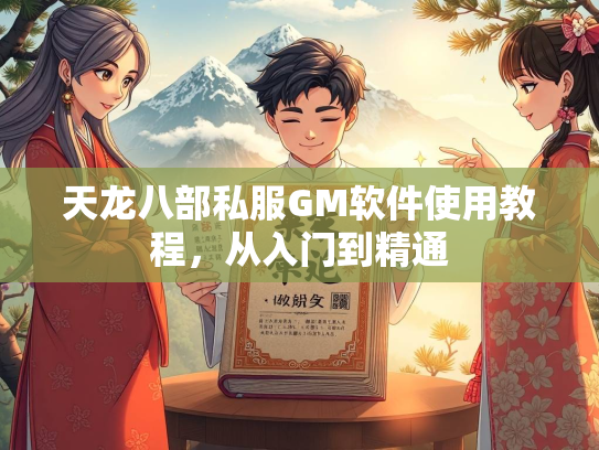 天龙八部私服GM软件使用教程，从入门到精通
