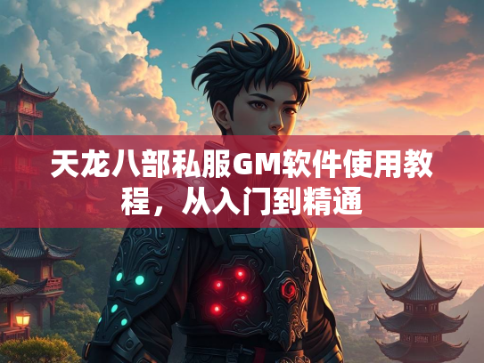 天龙八部私服GM软件使用教程，从入门到精通