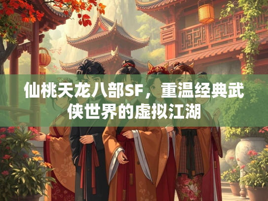 仙桃天龙八部SF，重温经典武侠世界的虚拟江湖