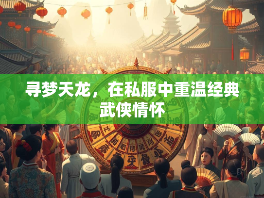 寻梦天龙，在私服中重温经典武侠情怀
