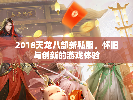 2018天龙八部新私服，怀旧与创新的游戏体验