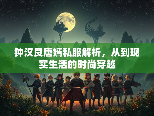 钟汉良唐嫣私服解析，从到现实生活的时尚穿越
