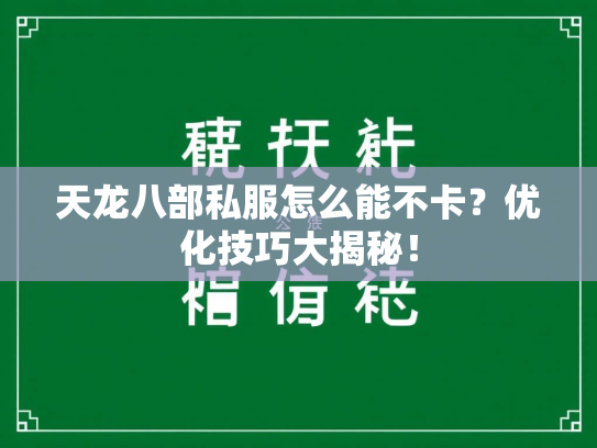 天龙八部私服怎么能不卡？优化技巧大揭秘！