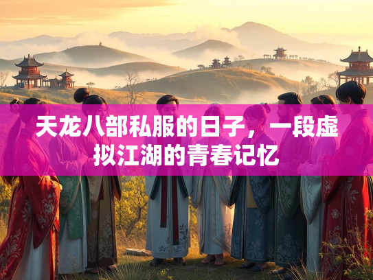 天龙八部私服的日子，一段虚拟江湖的青春记忆
