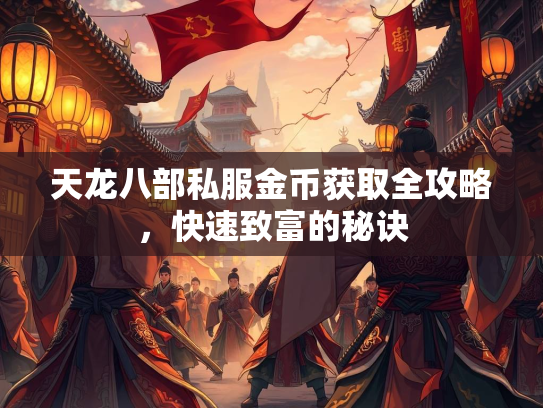 天龙八部私服金币获取全攻略，快速致富的秘诀