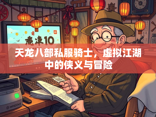 天龙八部私服骑士，虚拟江湖中的侠义与冒险