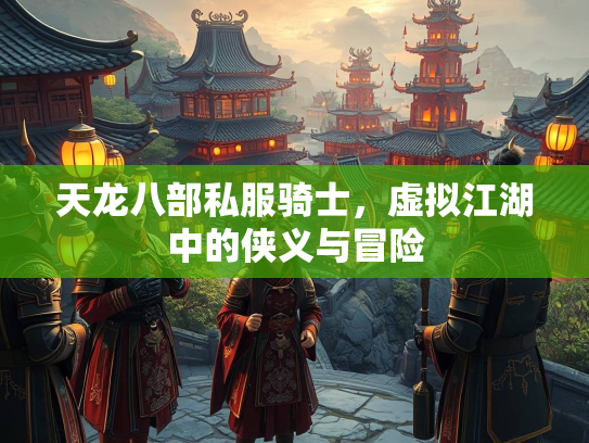 天龙八部私服骑士，虚拟江湖中的侠义与冒险