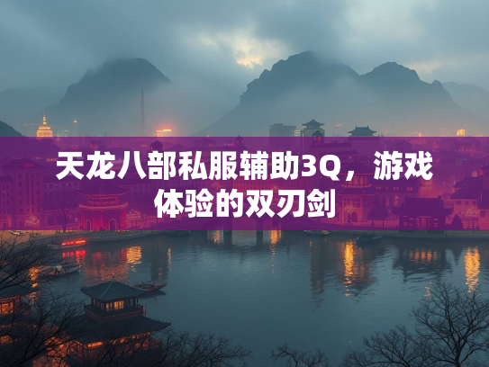 天龙八部私服辅助3Q，游戏体验的双刃剑