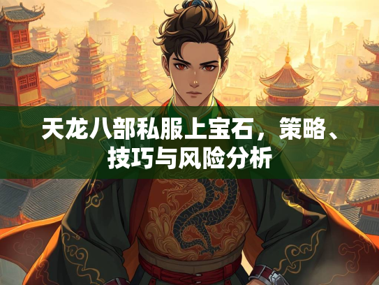 天龙八部私服上宝石，策略、技巧与风险分析