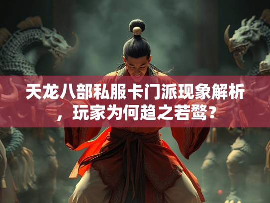 天龙八部私服卡门派现象解析，玩家为何趋之若鹜？