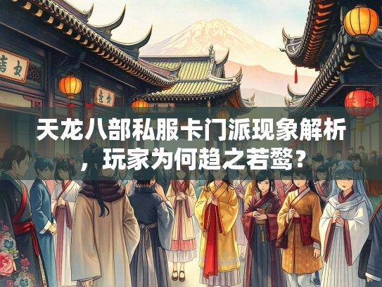 天龙八部私服卡门派现象解析，玩家为何趋之若鹜？