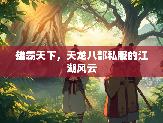 雄霸天下，天龙八部私服的江湖风云