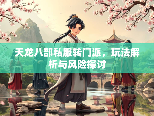 天龙八部私服转门派，玩法解析与风险探讨