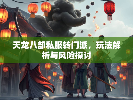 天龙八部私服转门派，玩法解析与风险探讨
