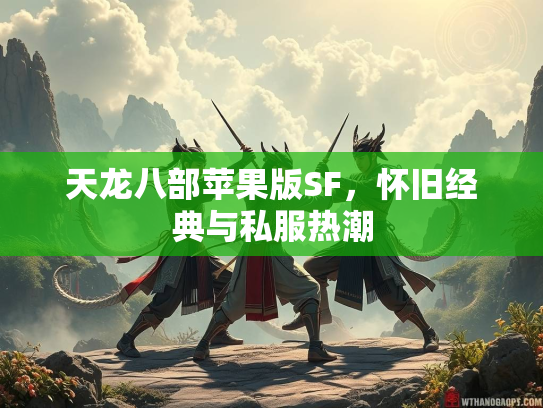 天龙八部苹果版SF，怀旧经典与私服热潮