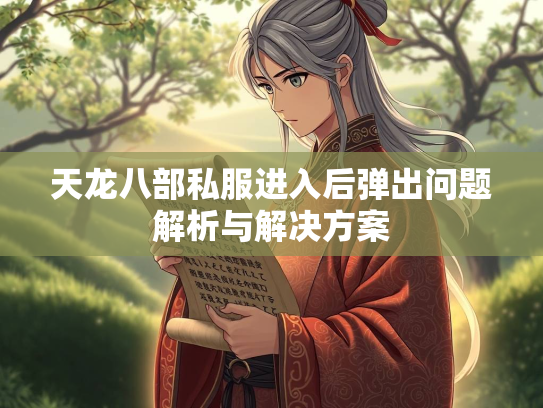 天龙八部私服进入后弹出问题解析与解决方案