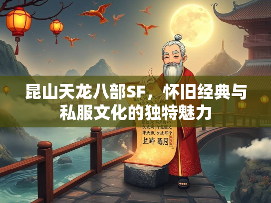 昆山天龙八部SF，怀旧经典与私服文化的独特魅力