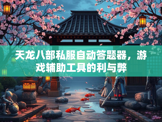 天龙八部私服自动答题器，游戏辅助工具的利与弊