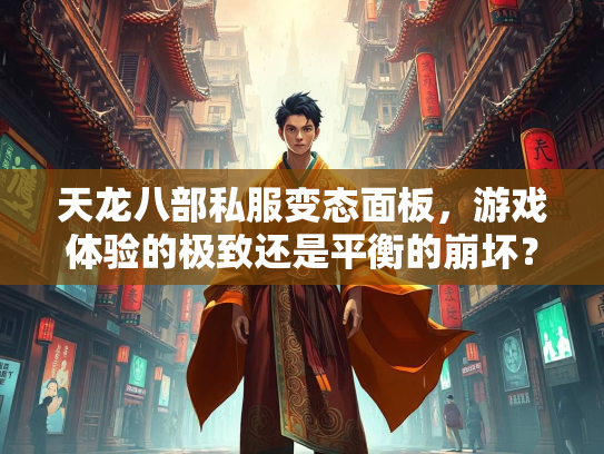 天龙八部私服变态面板，游戏体验的极致还是平衡的崩坏？