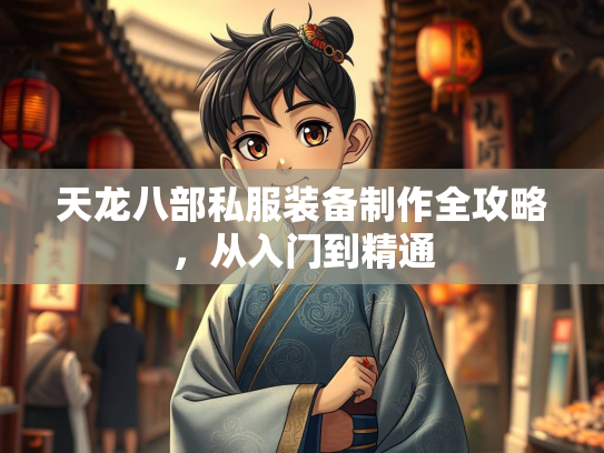 天龙八部私服装备制作全攻略，从入门到精通