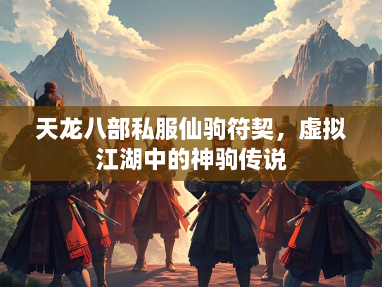 天龙八部私服仙驹符契，虚拟江湖中的神驹传说