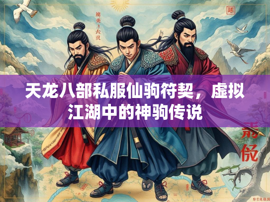 天龙八部私服仙驹符契，虚拟江湖中的神驹传说