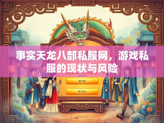 事实天龙八部私服网，游戏私服的现状与风险