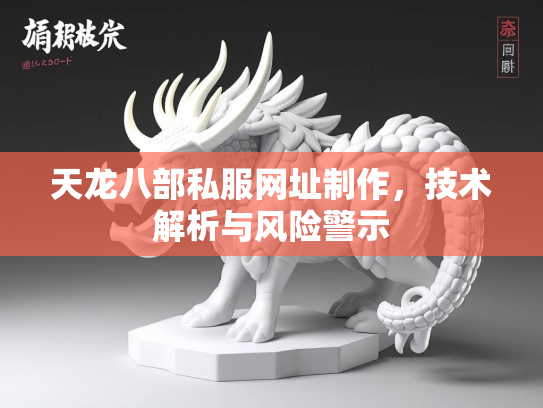 天龙八部私服网址制作，技术解析与风险警示