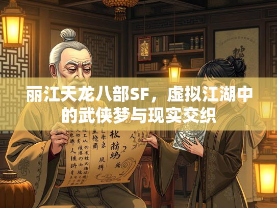 丽江天龙八部SF，虚拟江湖中的武侠梦与现实交织