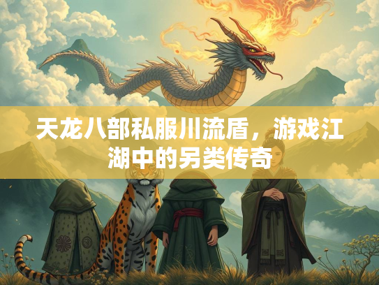 天龙八部私服川流盾，游戏江湖中的另类传奇