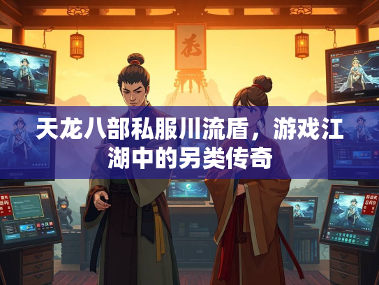天龙八部私服川流盾，游戏江湖中的另类传奇
