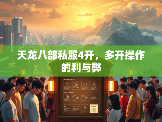 天龙八部私服4开，多开操作的利与弊