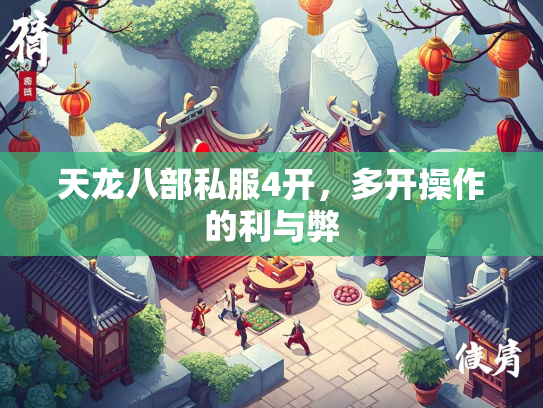 天龙八部私服4开，多开操作的利与弊