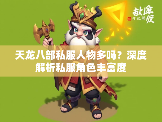 天龙八部私服人物多吗？深度解析私服角色丰富度