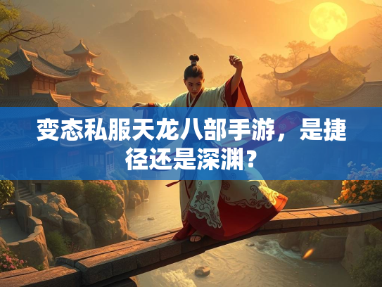变态私服天龙八部手游，是捷径还是深渊？