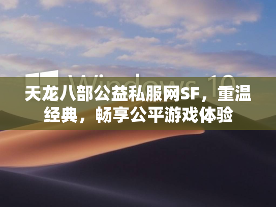 天龙八部公益私服网SF，重温经典，畅享公平游戏体验