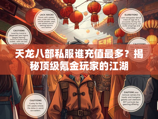 天龙八部私服谁充值最多？揭秘顶级氪金玩家的江湖