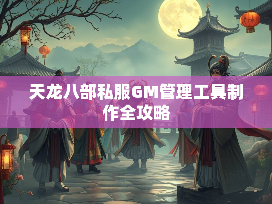 天龙八部私服GM管理工具制作全攻略  第2张
